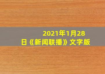 2021年1月28日《新闻联播》文字版