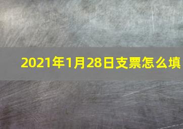 2021年1月28日支票怎么填