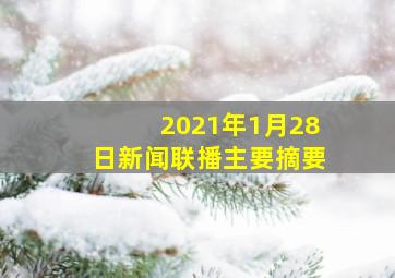 2021年1月28日新闻联播主要摘要