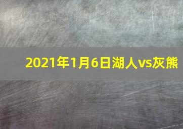 2021年1月6日湖人vs灰熊