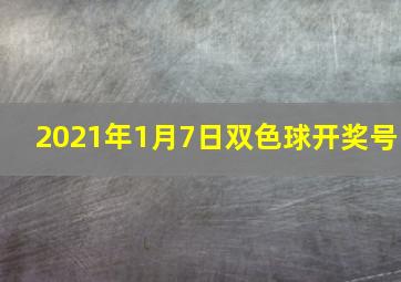 2021年1月7日双色球开奖号