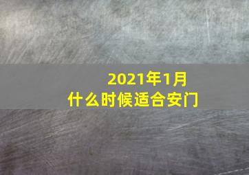 2021年1月什么时候适合安门