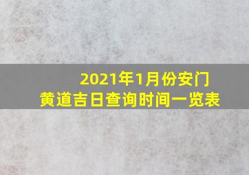 2021年1月份安门黄道吉日查询时间一览表