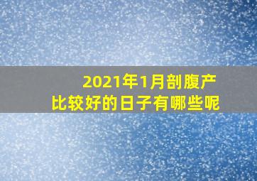 2021年1月剖腹产比较好的日子有哪些呢