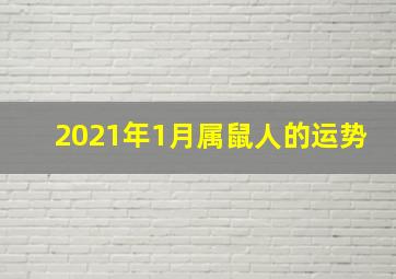 2021年1月属鼠人的运势