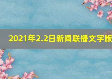 2021年2.2日新闻联播文字版