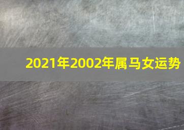 2021年2002年属马女运势