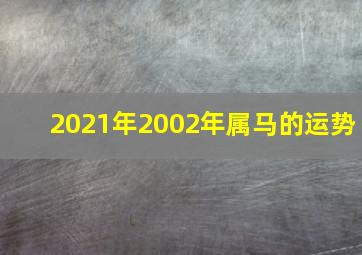 2021年2002年属马的运势