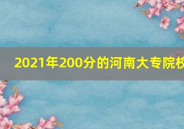 2021年200分的河南大专院校