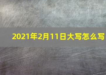 2021年2月11日大写怎么写