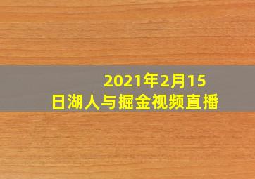 2021年2月15日湖人与掘金视频直播