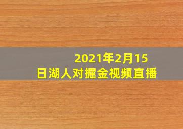 2021年2月15日湖人对掘金视频直播