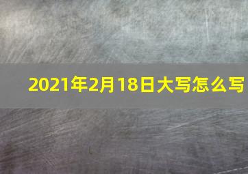 2021年2月18日大写怎么写