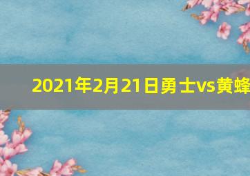 2021年2月21日勇士vs黄蜂