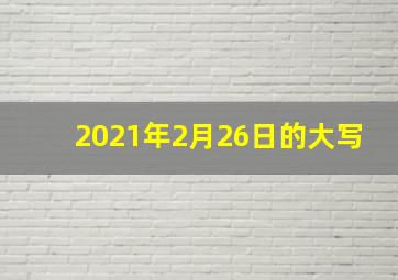 2021年2月26日的大写