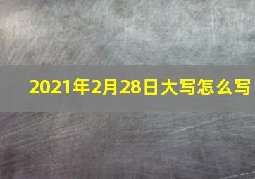 2021年2月28日大写怎么写