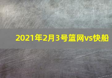 2021年2月3号篮网vs快船