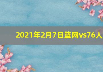 2021年2月7日篮网vs76人