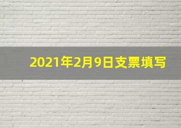 2021年2月9日支票填写