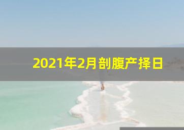 2021年2月剖腹产择日