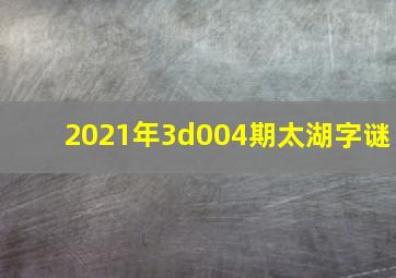 2021年3d004期太湖字谜