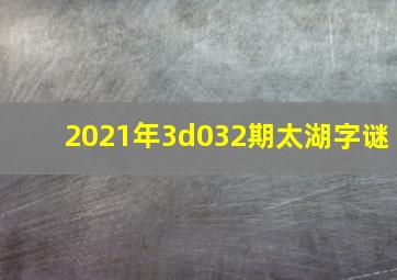 2021年3d032期太湖字谜