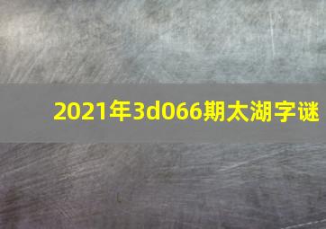 2021年3d066期太湖字谜