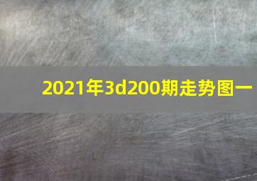 2021年3d200期走势图一