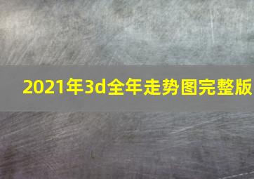 2021年3d全年走势图完整版