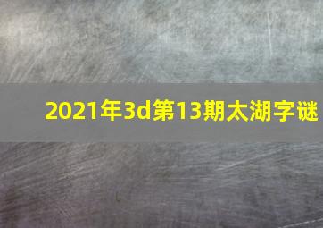 2021年3d第13期太湖字谜