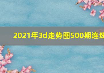 2021年3d走势图500期连线