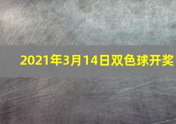 2021年3月14日双色球开奖