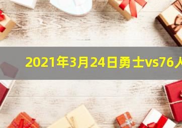 2021年3月24日勇士vs76人