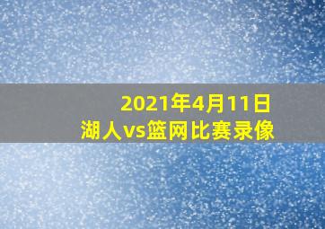 2021年4月11日湖人vs篮网比赛录像