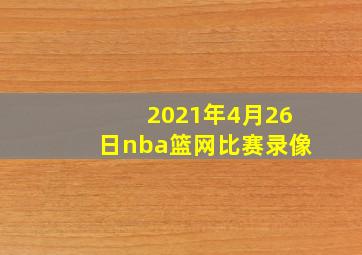 2021年4月26日nba篮网比赛录像