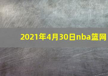 2021年4月30日nba篮网