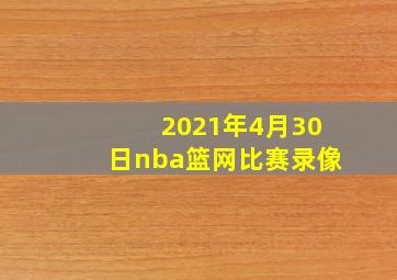 2021年4月30日nba篮网比赛录像