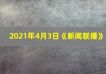 2021年4月3日《新闻联播》