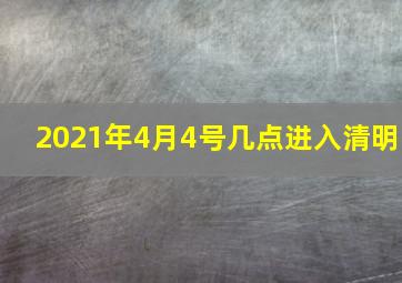 2021年4月4号几点进入清明