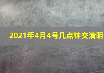 2021年4月4号几点钟交清明