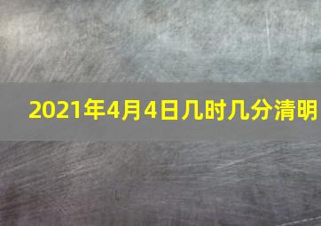 2021年4月4日几时几分清明