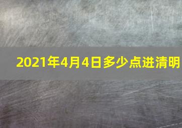 2021年4月4日多少点进清明