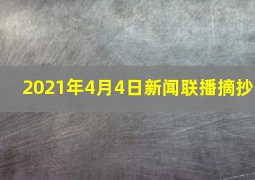 2021年4月4日新闻联播摘抄