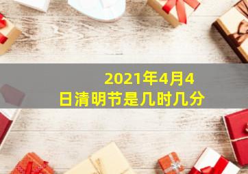 2021年4月4日清明节是几时几分