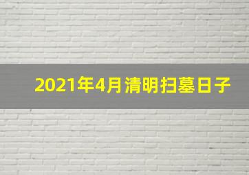 2021年4月清明扫墓日子