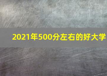 2021年500分左右的好大学