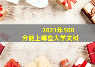 2021年500分能上哪些大学文科