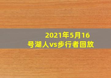 2021年5月16号湖人vs步行者回放