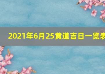 2021年6月25黄道吉日一览表