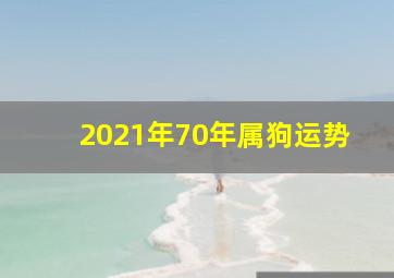 2021年70年属狗运势